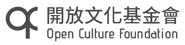 開放文化基金會 OCF